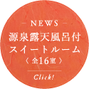 源泉露天風呂付客室スイートルーム