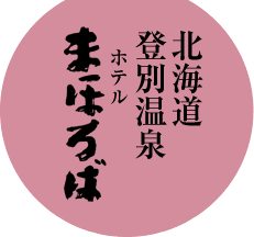 北海道登別温泉 ホテルまほろば