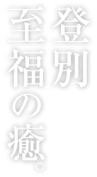 登別至福の旅